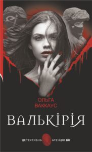 Tytuł: Валькірія. жіночий детектив із львівською душею
Autor: Ольга Ваккаус
Wydawnictwo: Видавництво Богдан
Formaty: EPUB, MOBI