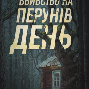 Tytuł: Вбивство на Перунів день
Autor: Павло Пігуль
Wydawnictwo: Віхола
Formaty: EPUB, MOBI