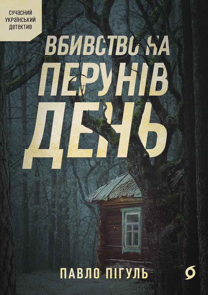 Tytuł: Вбивство на Перунів день
Autor: Павло Пігуль
Wydawnictwo: Віхола
Formaty: EPUB, MOBI