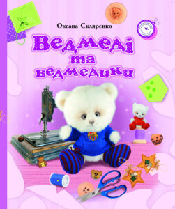 Ведмеді та ведмедики — okładka e-booka