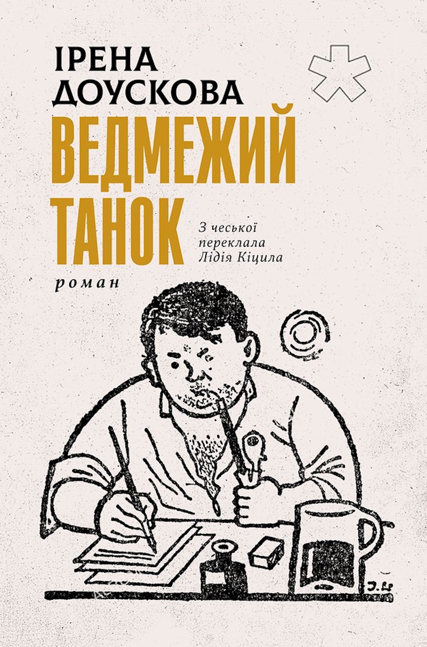 Tytuł: Ведмежий танок
Autor: Ірена ДОУСКОВА
Wydawnictwo: Видавництво Анетти Антоненко
Formaty: EPUB, PDF, MOBI