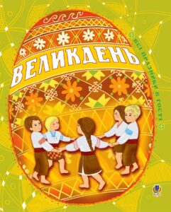 Tytuł: Великдень. Всі празники в гості
Autor: Ірина Дем'янова
Wydawnictwo: Видавництво Богдан
Formaty: PDF