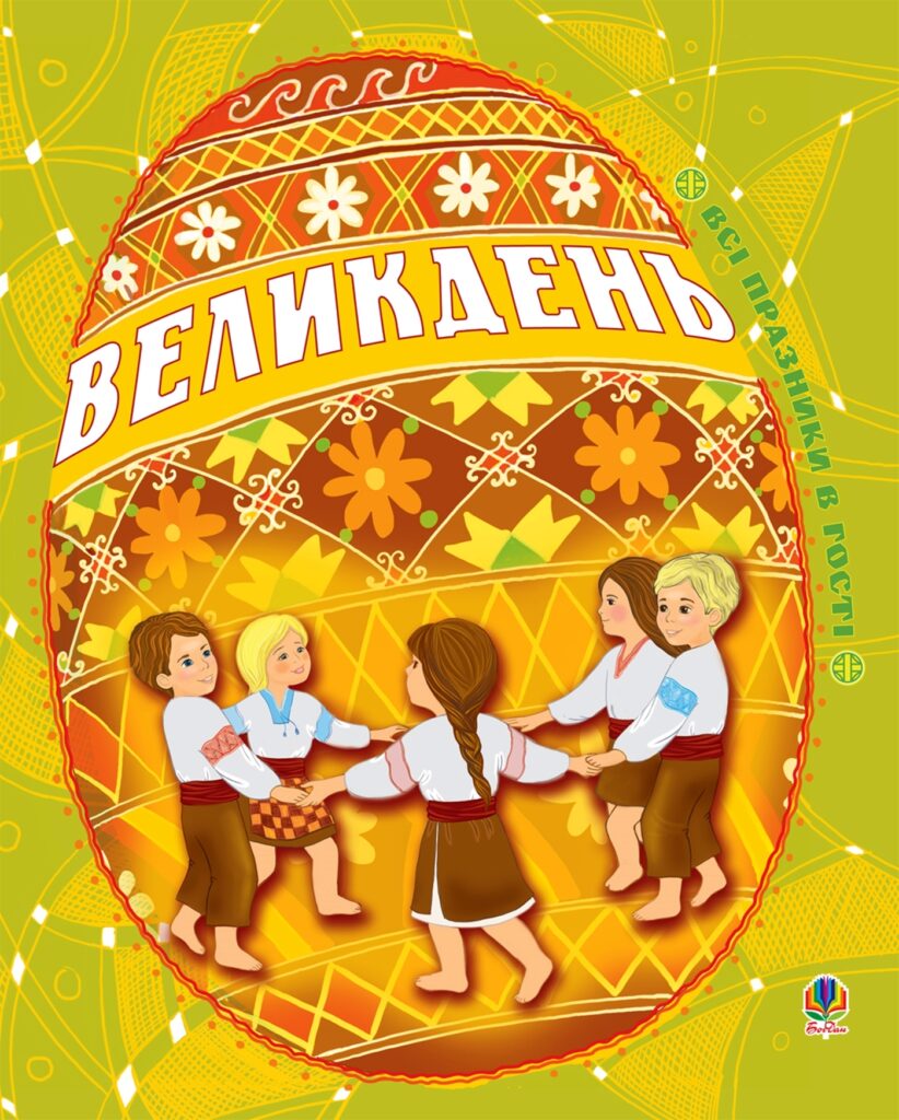 Tytuł: Великдень. Всі празники в гості
Autor: Ірина Дем'янова
Wydawnictwo: Видавництво Богдан
Formaty: PDF