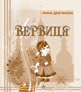 Tytuł: Вервиця.
Autor: Ірина Дем'янова
Wydawnictwo: Видавництво Богдан
Formaty: PDF