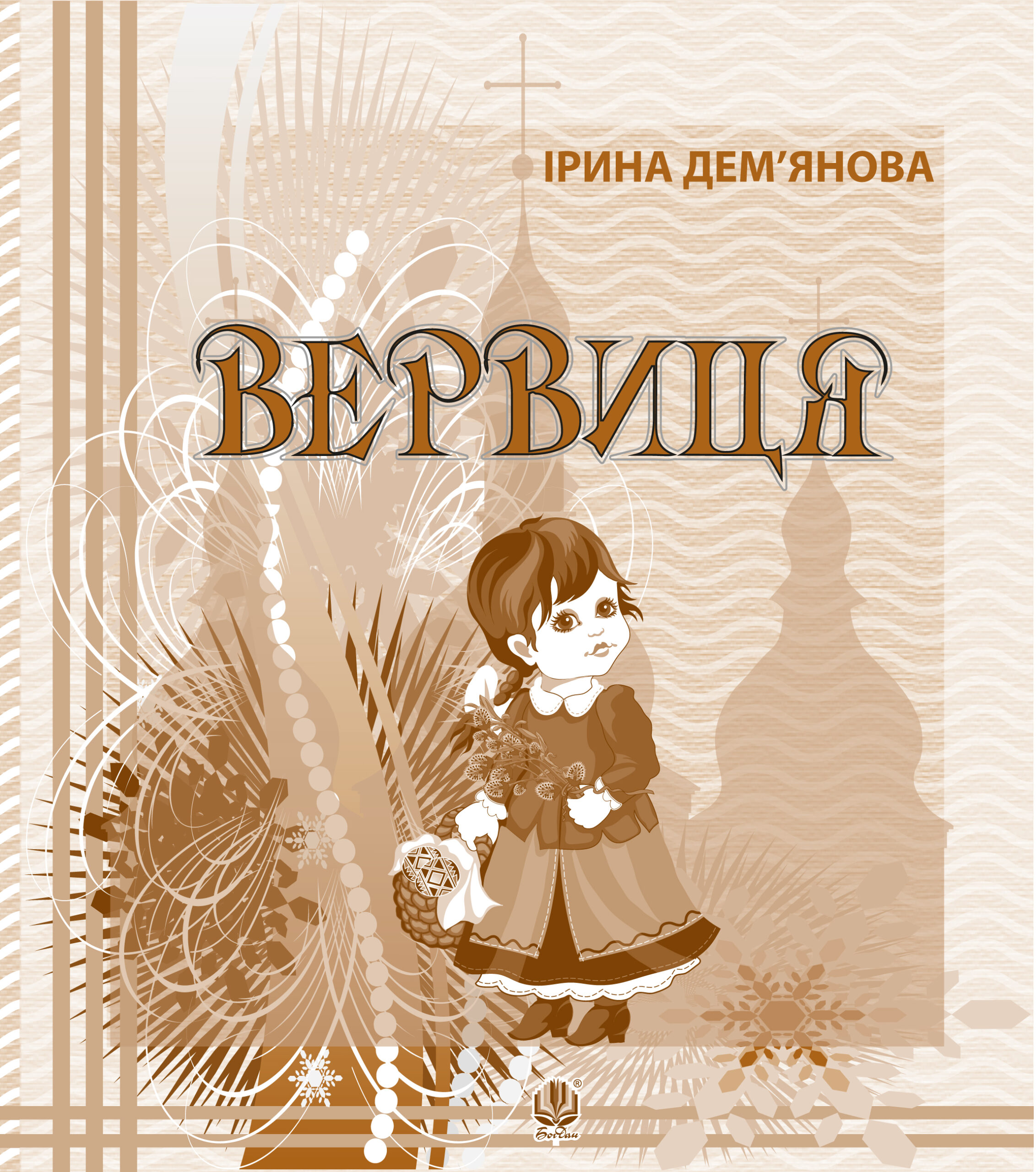 Tytuł: Вервиця.
Autor: Ірина Дем'янова
Wydawnictwo: Видавництво Богдан
Formaty: PDF
