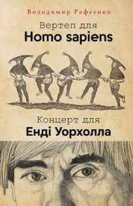 ВЕРТЕП ДЛЯ HOMO SAPIENS. КОНЦЕРТ ДЛЯ ЕНДІ УОРХОЛА — okładka