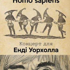 Tytuł: ВЕРТЕП ДЛЯ HOMO SAPIENS. КОНЦЕРТ ДЛЯ ЕНДІ УОРХОЛА
Autor: Володимир Рафєєнко
Wydawnictwo: Видавництво Анетти Антоненко
Formaty: EPUB, PDF, MOBI