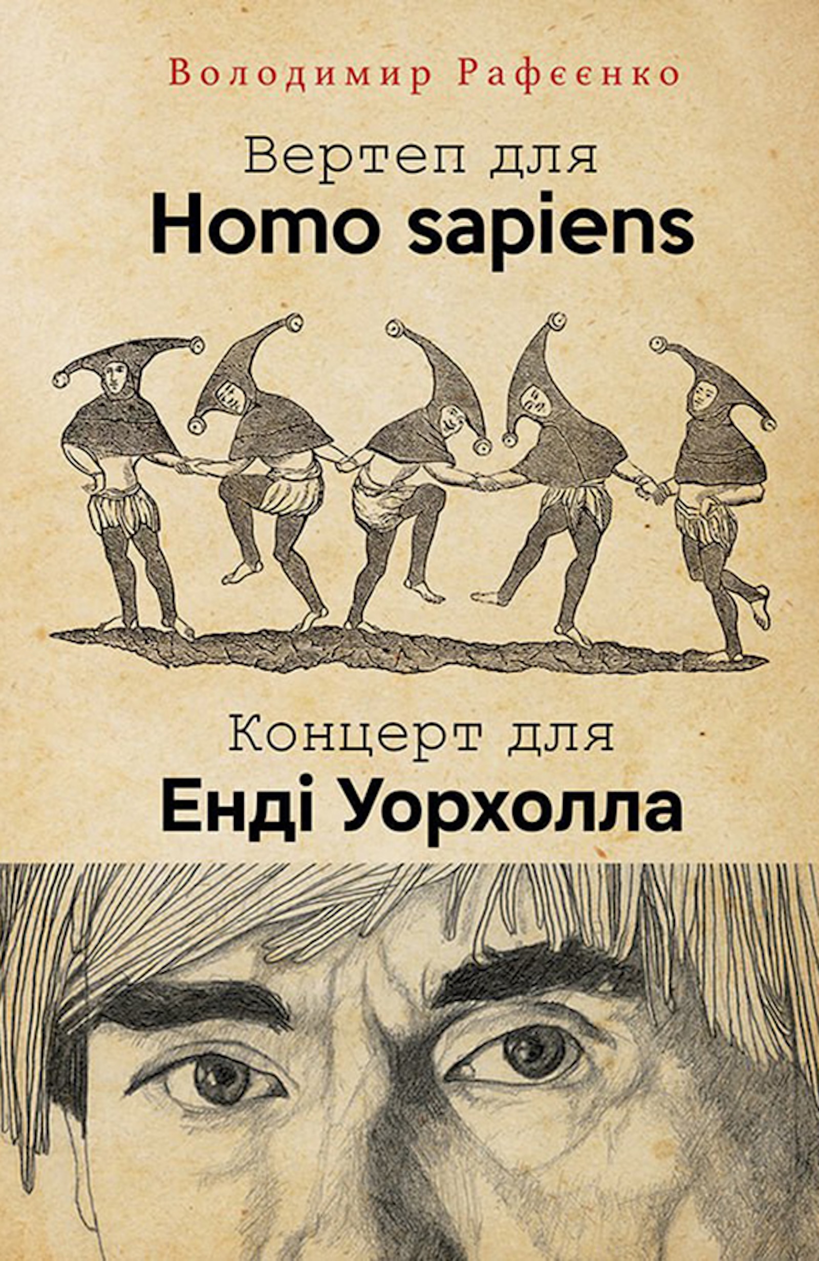 Tytuł: ВЕРТЕП ДЛЯ HOMO SAPIENS. КОНЦЕРТ ДЛЯ ЕНДІ УОРХОЛА
Autor: Володимир Рафєєнко
Wydawnictwo: Видавництво Анетти Антоненко
Formaty: EPUB, PDF, MOBI