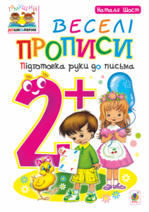 Tytuł: Веселі прописи : підготовка руки до письма : 2+
Autor: Наталія Шост
Wydawnictwo: Видавництво Богдан
Formaty: PDF