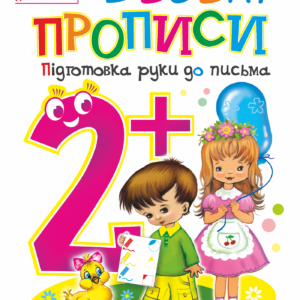 Tytuł: Веселі прописи : підготовка руки до письма : 2+
Autor: Наталія Шост
Wydawnictwo: Видавництво Богдан
Formaty: PDF