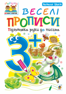 Tytuł: Веселі прописи : підготовка руки до письма : 3+
Autor: Наталія Шост
Wydawnictwo: Видавництво Богдан
Formaty: PDF