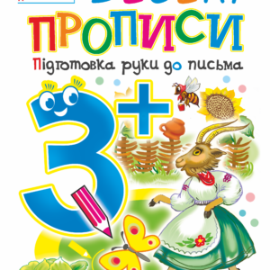 Tytuł: Веселі прописи : підготовка руки до письма : 3+
Autor: Наталія Шост
Wydawnictwo: Видавництво Богдан
Formaty: PDF