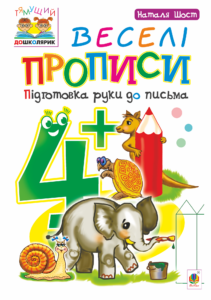 Tytuł: Веселі прописи : підготовка руки до письма : 4+
Autor: Наталія Шост
Wydawnictwo: Видавництво Богдан
Formaty: PDF