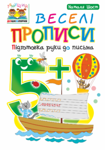 Tytuł: Веселі прописи : підготовка руки до письма : 5+
Autor: Наталія Шост
Wydawnictwo: Видавництво Богдан
Formaty: PDF