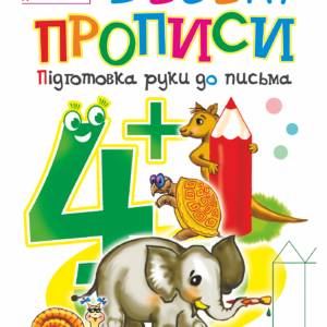 Tytuł: Веселі прописи : підготовка руки до письма : 4+
Autor: Наталія Шост
Wydawnictwo: Видавництво Богдан
Formaty: PDF