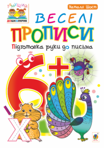 Tytuł: Веселі прописи : підготовка руки до письма : 6+
Autor: Наталія Шост
Wydawnictwo: Видавництво Богдан
Formaty: PDF