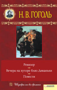 Tytuł: Вечера на хуторе близ Диканьки. Ревизор. Повести
Autor: Николай Гоголь
Wydawnictwo: КСД
Formaty: EPUB, MOBI