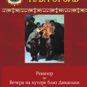 Tytuł: Вечера на хуторе близ Диканьки. Ревизор. Повести
Autor: Николай Гоголь
Wydawnictwo: КСД
Formaty: EPUB, MOBI
