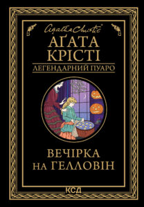 Tytuł: Вечірка на Гелловін
Autor: Аґата Крісті
Wydawnictwo: КСД
Formaty: EPUB, MOBI