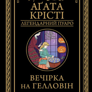 Tytuł: Вечірка на Гелловін
Autor: Аґата Крісті
Wydawnictwo: КСД
Formaty: EPUB, MOBI