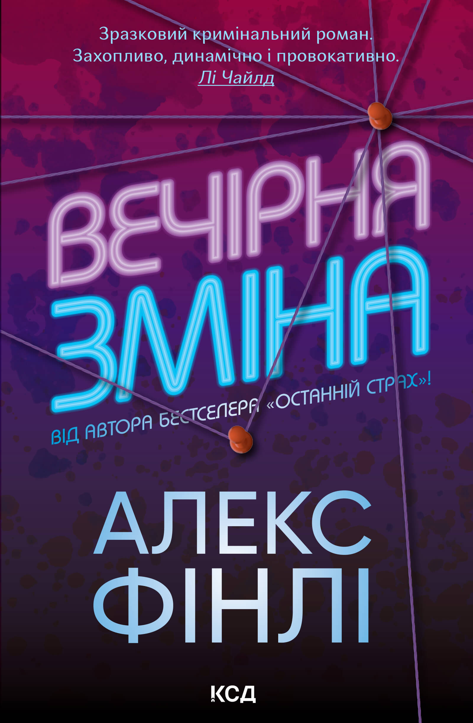 Tytuł: Вечірня зміна
Autor: Алекс Фінлі
Wydawnictwo: КСД
Formaty: EPUB, MOBI