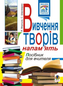 Вивчення творів напам’ять у початкових класах.Посіб.для вчителя. — okładka e-booka