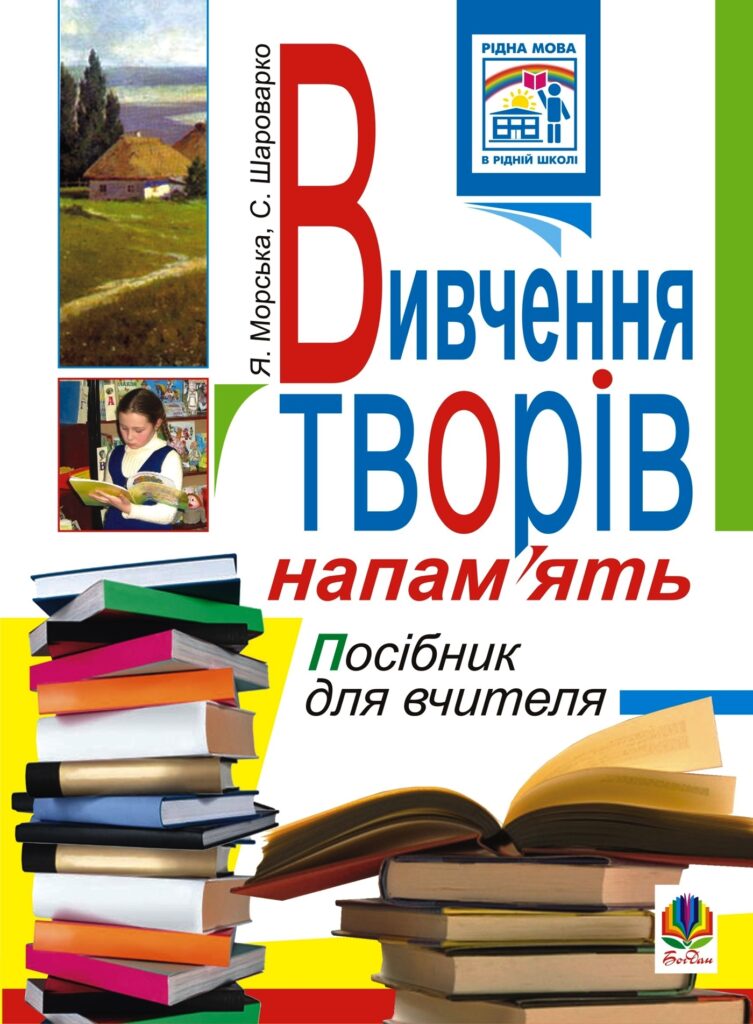 Вивчення творів напам’ять у початкових класах.Посіб.для вчителя. — okładka