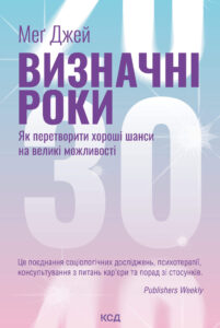 Tytuł: Визначні роки. Як перетворити хороші шанси на великі можливості
Autor: Меґ Джей
Wydawnictwo: КСД
Formaty: EPUB, MOBI