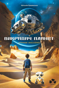 Tytuł: Викрадач планет: Хроніки «Кассіопеї»
Autor: Наталія Пашинська
Wydawnictwo: Чорні вівці
Formaty: EPUB, PDF, MOBI