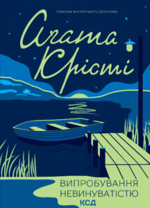 Tytuł: Випробування невинуватістю
Autor: Аґата Крісті
Wydawnictwo: КСД
Formaty: EPUB, MOBI