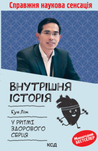 Tytuł: Внутрішня icторiя. У ритмі здорового серця
Autor: Бун Лім
Wydawnictwo: КСД
Formaty: EPUB, MOBI