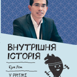 Tytuł: Внутрішня icторiя. У ритмі здорового серця
Autor: Бун Лім
Wydawnictwo: КСД
Formaty: EPUB, MOBI