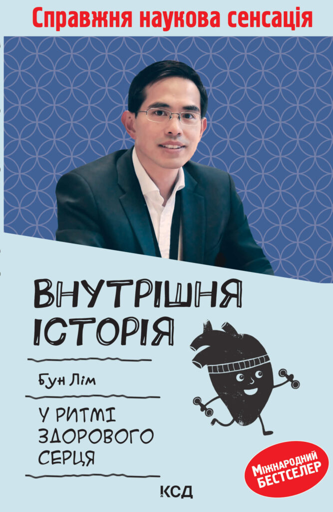 Tytuł: Внутрішня icторiя. У ритмі здорового серця
Autor: Бун Лім
Wydawnictwo: КСД
Formaty: EPUB, MOBI