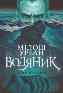 Tytuł: Водяник. Зелений роман. роман
Autor: Мілош Урбан
Wydawnictwo: Видавництво Богдан
Formaty: EPUB, MOBI