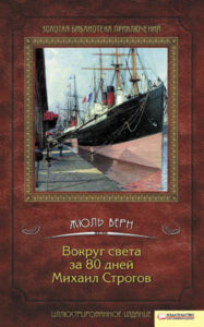 Tytuł: Вокруг света за 80 дней. Михаил Строгов
Autor: Жюль Верн
Wydawnictwo: КСД
Formaty: EPUB, MOBI