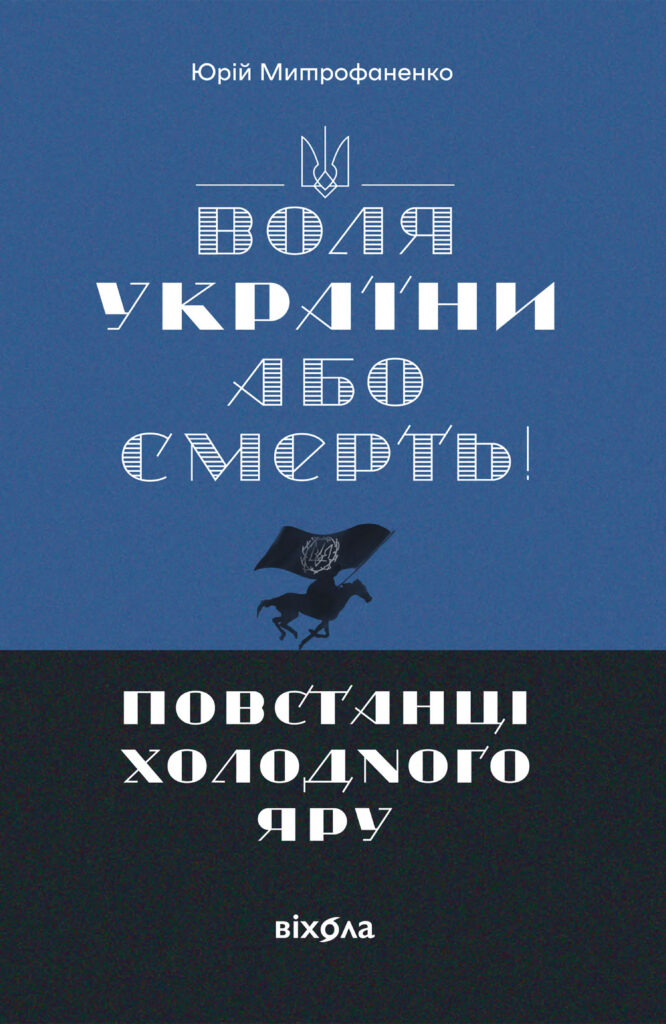 Tytuł: «Воля України або смерть!». Повстанці Холодного Яру
Autor: Юрій Митрофаненко
Wydawnictwo: Віхола
Formaty: EPUB, MOBI