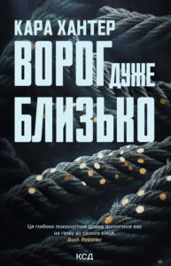 Tytuł: Ворог дуже близько. Книга 1
Autor: Кара Хантер
Wydawnictwo: КСД
Formaty: EPUB, MOBI