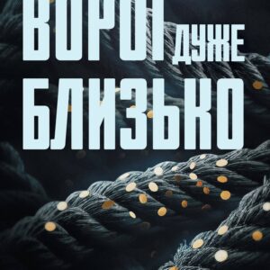 Tytuł: Ворог дуже близько. Книга 1
Autor: Кара Хантер
Wydawnictwo: КСД
Formaty: EPUB, MOBI