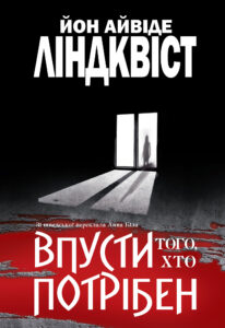 Впусти того, хто потрібен: роман — okładka e-booka
