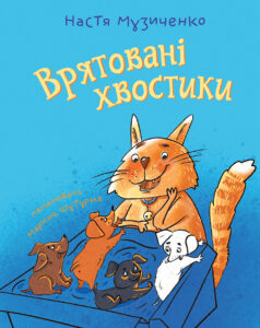 Tytuł: Врятовані хвостики
Autor: Анастасія Музиченко
Wydawnictwo: Видавництво Богдан
Formaty: EPUB, MOBI