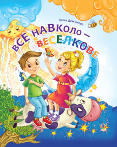 Tytuł: Все навколо - веселкове
Autor: Ірина Дем’янова
Wydawnictwo: Видавництво Богдан
Formaty: PDF