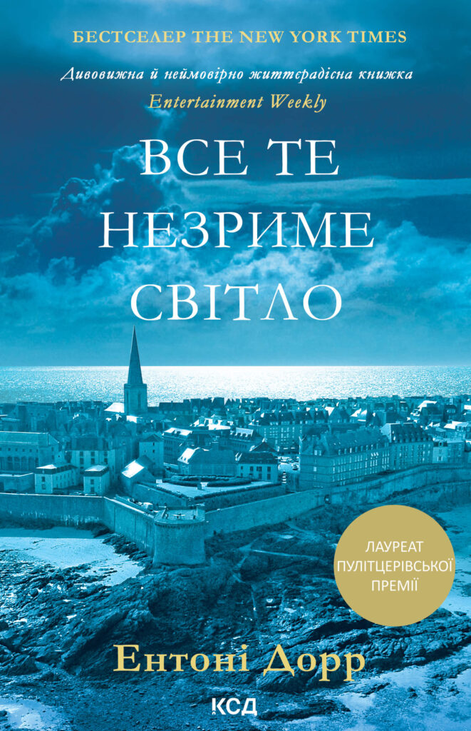 Все те незриме світло — okładka
