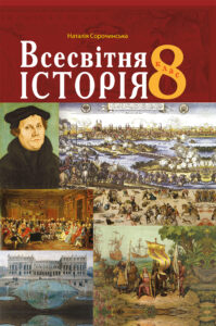 Всесвітня історія. Підручник для 8 класу закладів загальної середньої освіти. — okładka e-booka