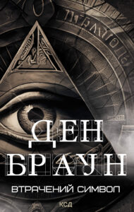 Tytuł: Втрачений символ
Autor: Ден Браун
Wydawnictwo: КСД
Formaty: EPUB, MOBI
