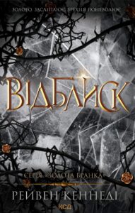 Tytuł: Відблиск. Книга 2
Autor: Рейвен Кеннеді
Wydawnictwo: КСД
Formaty: EPUB, MOBI