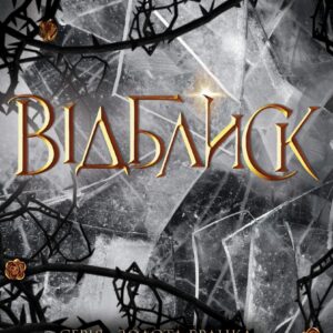 Tytuł: Відблиск. Книга 2
Autor: Рейвен Кеннеді
Wydawnictwo: КСД
Formaty: EPUB, MOBI