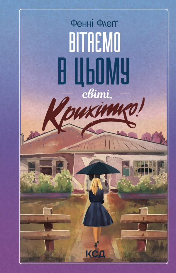 Вітаємо в цьому світі, Крихітко! Книга 1 — okładka e-booka