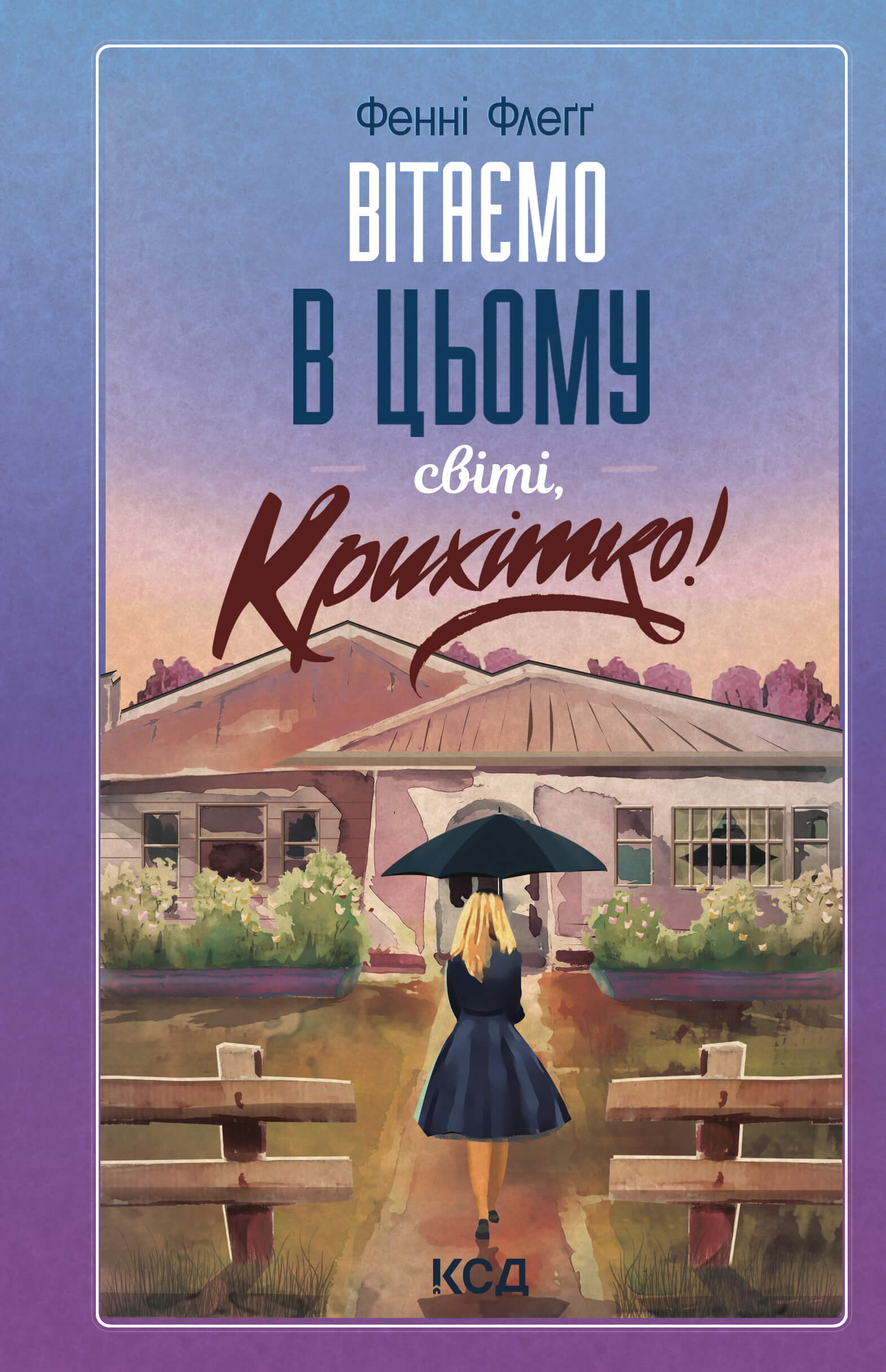 Tytuł: Вітаємо в цьому світі, Крихітко! Книга 1
Autor: Фенні Флеґґ
Wydawnictwo: КСД
Formaty: EPUB, MOBI
