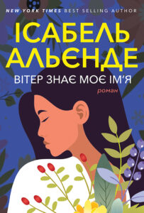 Tytuł: Вітер знає моє ім’я
Autor: Ісабель АЛЬЄНДЕ
Wydawnictwo: Видавництво Анетти Антоненко
Formaty: EPUB, PDF, MOBI
