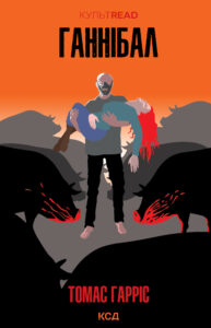 Tytuł: Ганнібал
Autor: Томас Гарріс
Wydawnictwo: КСД
Formaty: EPUB, MOBI